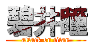 碧井瞳 (attack on titan)