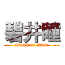 碧井瞳 (attack on titan)