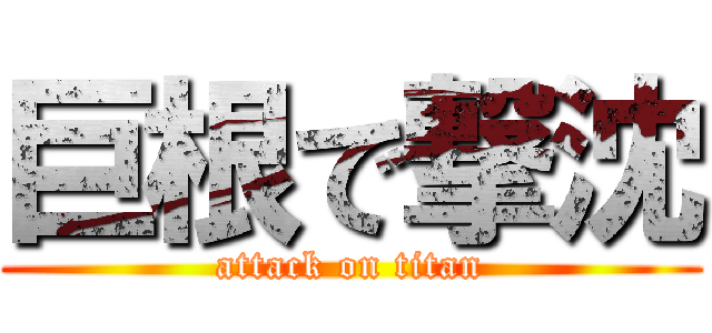 巨根で撃沈 (attack on titan)