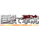 巨根で撃沈 (attack on titan)