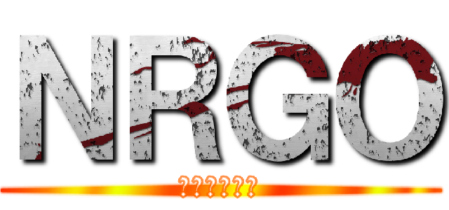 ＮＲＧＯ (非正規鎮守府)