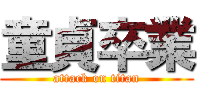 童貞卒業 (attack on titan)