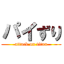 パイずり (attack on titan)