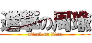 進撃の周瑜 (attack on titan)