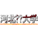 河北经贸大学 (Hebei University of Economics and Business)