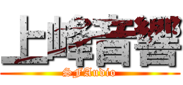 上峰音響 (SFAudio)