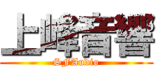上峰音響 (SFAudio)