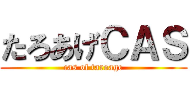 たろあげＣＡＳ (cas of taroage)