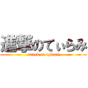 進撃のてぃらみ (attack on tylami)