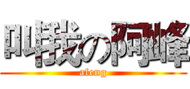 叫我の阿峰 (afeng)