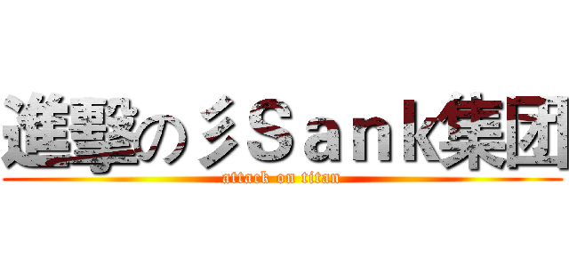 進擊の彡Ｓａｎｋ集团 (attack on titan)