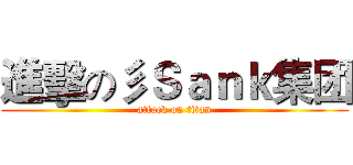 進擊の彡Ｓａｎｋ集团 (attack on titan)