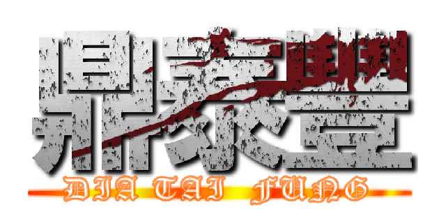 鼎泰豐 (DIA TAI  FUNG)