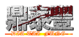 鼎泰豐 (DIA TAI  FUNG)