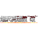 畑沢真理教~改~ (hatazawa Truth religion returns)