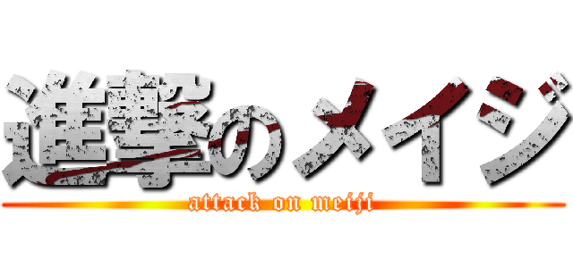 進撃のメイジ (attack on meiji)