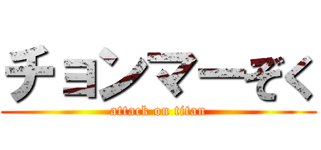チョンマーぞく (attack on titan)