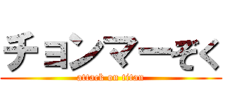 チョンマーぞく (attack on titan)