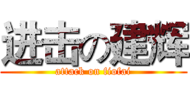 进击の建辉 (attack on fiofai)