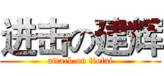 进击の建辉 (attack on fiofai)