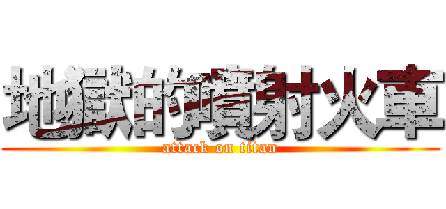 地獄的噴射火車 (attack on titan)