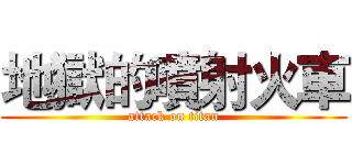 地獄的噴射火車 (attack on titan)