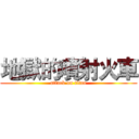 地獄的噴射火車 (attack on titan)