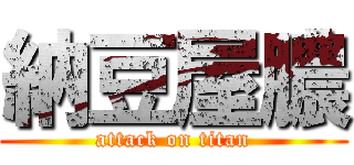 納豆屋膿 (attack on titan)