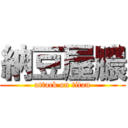 納豆屋膿 (attack on titan)