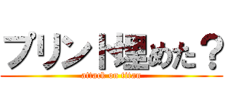 プリント埋めた？ (attack on titan)