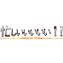 忙しいいいいい！！ (attack on titan)