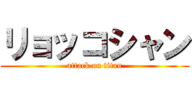 リョッコシャン (attack on titan)