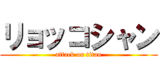 リョッコシャン (attack on titan)