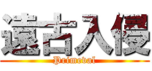 遠古入侵 (Primeval)