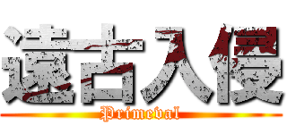 遠古入侵 (Primeval)