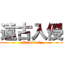 遠古入侵 (Primeval)