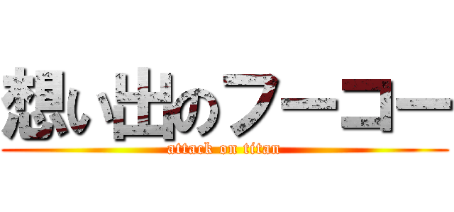 想い出のフーコー (attack on titan)