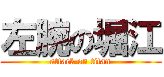 左腕の堀江 (attack on titan)