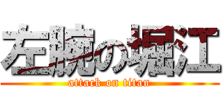 左腕の堀江 (attack on titan)