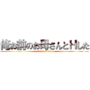 俺お前のお母さんとＨした (attack on titan)