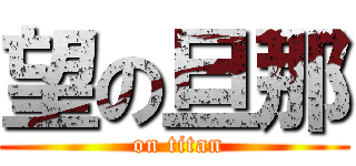 望の旦那 ( on titan)