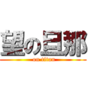 望の旦那 ( on titan)