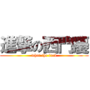 進撃の西門慶 (what the fuck)