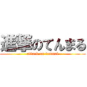 進撃のてんまる (attack on tenmal)