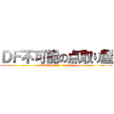 ＤＦ不可能の点取り屋 (Unstoppable  scorer)