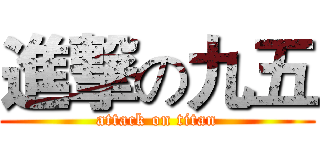 進撃の九五 (attack on titan)