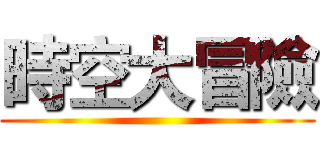 時空大冒險 ()