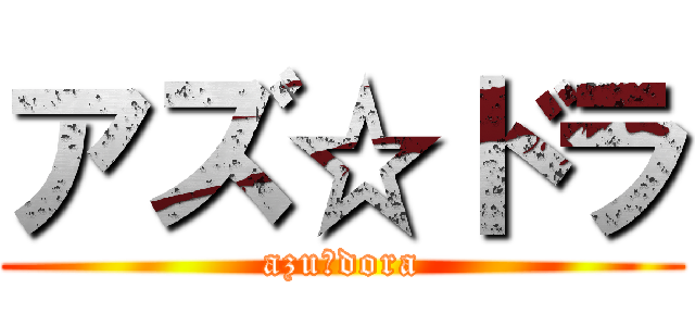 アズ☆ドラ (azu☆dora)