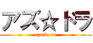 アズ☆ドラ (azu☆dora)