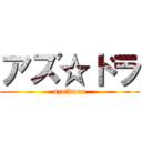 アズ☆ドラ (azu☆dora)